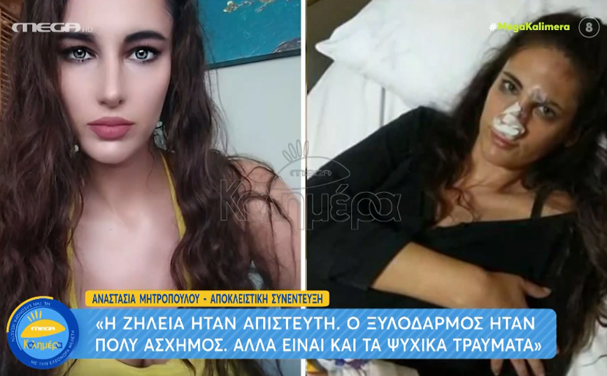 Ναστάζια Μητροπούλου: Κόντεψα να μείνω παράλυτη από τον ξυλοδαρμό – Πλέον είμαι ελεύθερη