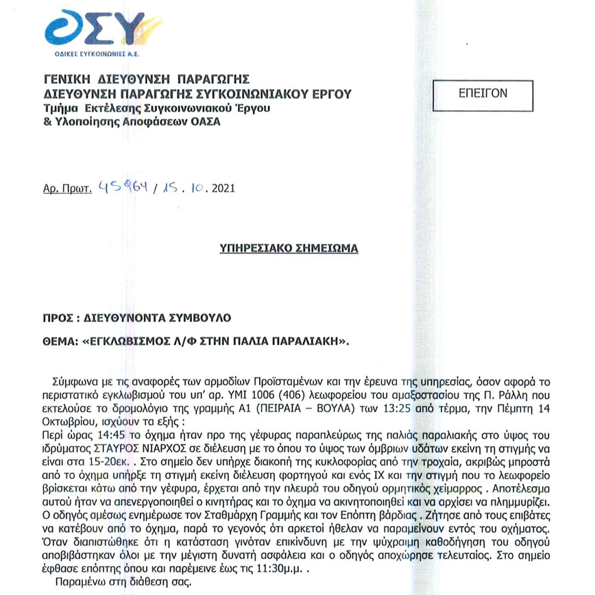 Η ανακοίνωση της ΟΣΥ για το λεωφορείο που εγκλωβίστηκε στην Ποσειδώνος Η ανακοίνωση της ΟΣΥ για το λεωφορείο που εγκλωβίστηκε στην Ποσειδώνος