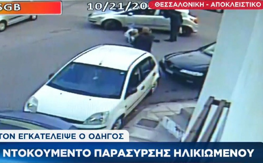 Βίντεο ντοκουμέντο με αυτοκίνητο που παρασύρει ηλικιωμένο στη Θεσσαλονίκη