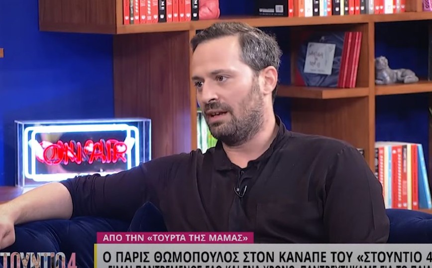 Πάρις Θωμόπουλος: Έχουμε συνδυάσει τον ομοφυλόφιλο στην τηλεόραση σαν καρικατούρα