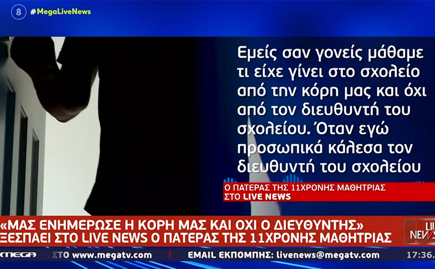 Μοσχάτο: «Άκουσα ότι υπήρχαν κι άλλες καταγγελίες σε βάρος του καθηγητή» &#8211; Ξεσπά ο πατέρας της 11χρονης μαθήτριας