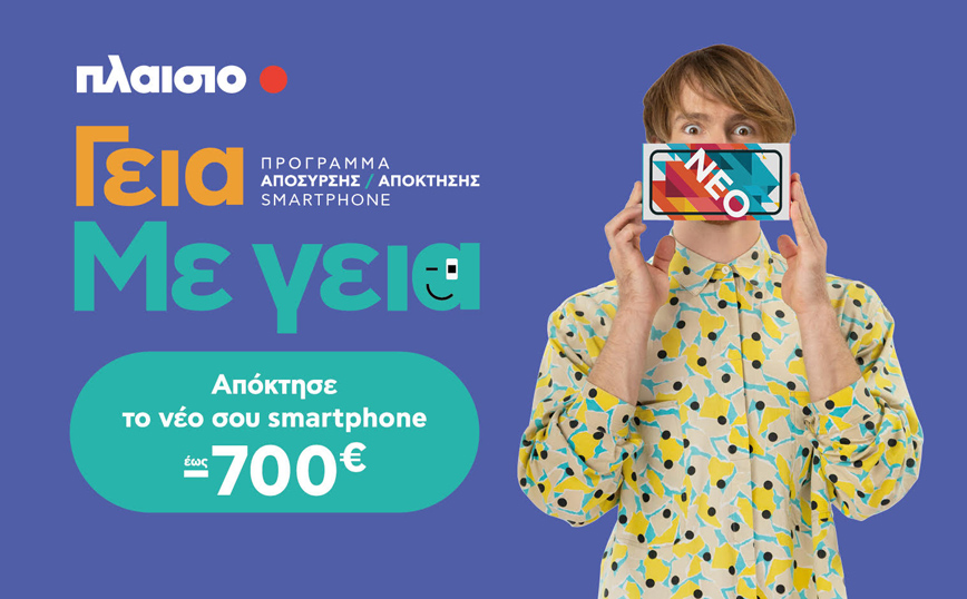 Με τη νέα υπηρεσία της Πλαίσιο «Γεια. Με Γεια.», αποκτάς το smartphone που πάντα ήθελες έως 700€ φθηνότερα