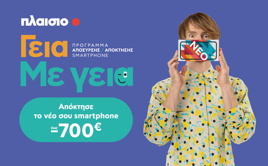 Με τη νέα υπηρεσία της Πλαίσιο «Γεια. Με Γεια.», αποκτάς το smartphone που πάντα ήθελες έως 700€ φθηνότερα