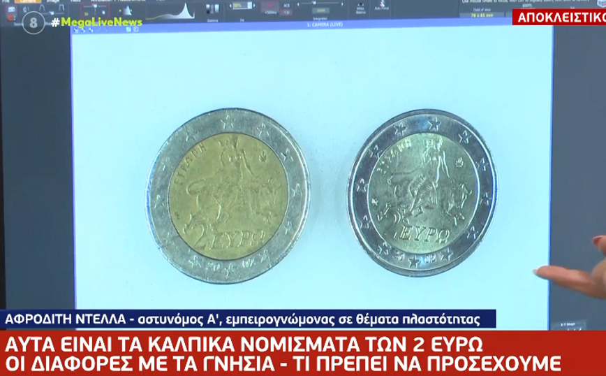 Αυτά είναι τα κάλπικα κέρματα των 2 ευρώ – Πώς θα τα ξεχωρίσετε