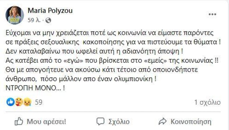 Η ανάρτηση της Μαρίας Πολύζου Η ανάρτηση της Μαρίας Πολύζου