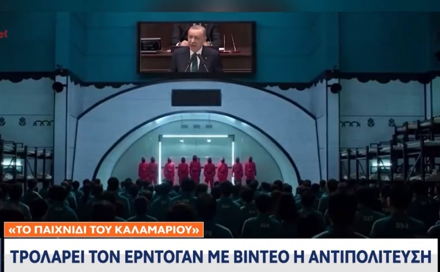 Τουρκία: Η αντιπολίτευση τρολάρει τον Ερντογάν με&#8230; Squid Game