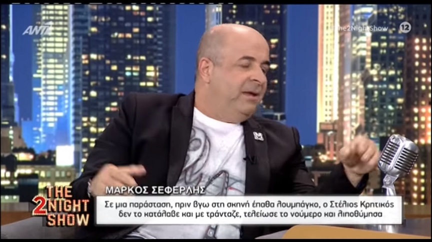 Μάρκος Σεφερλής: Σε μια παράσταση έπαθα λουμπάγκο, ο Κρητικός με τράνταζε και στο διάλειμμα λιποθύμησα