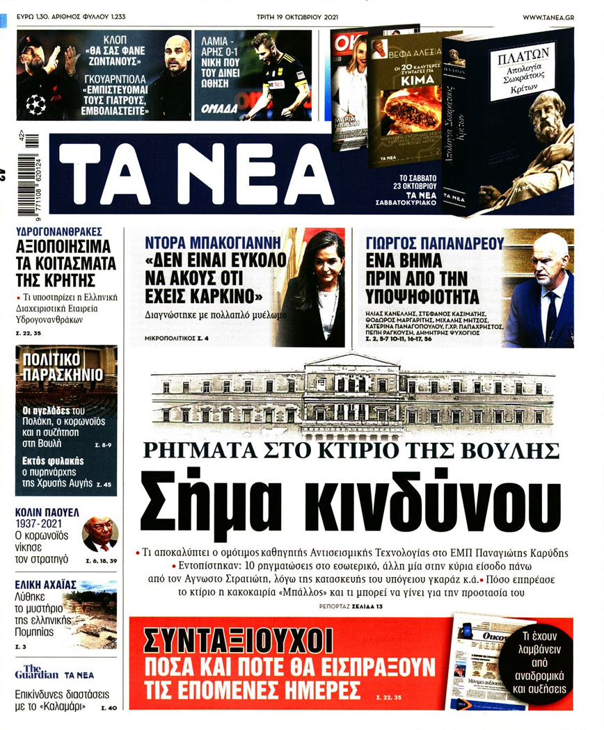 Εξώφυλλο της εφημερίδας Τα Νέα Εξώφυλλο της εφημερίδας Τα Νέα
