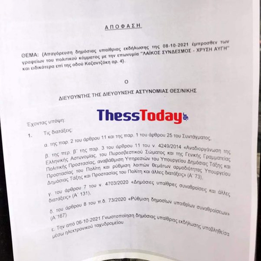 Απαγόρευση συγκέντρωσης της Χρυσής Αυγής Απαγόρευση συγκέντρωσης της Χρυσής Αυγής