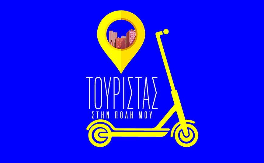 Νέα εκπομπή «Τουρίστας στην πόλη μου» αποκλειστικά από το Novalifε