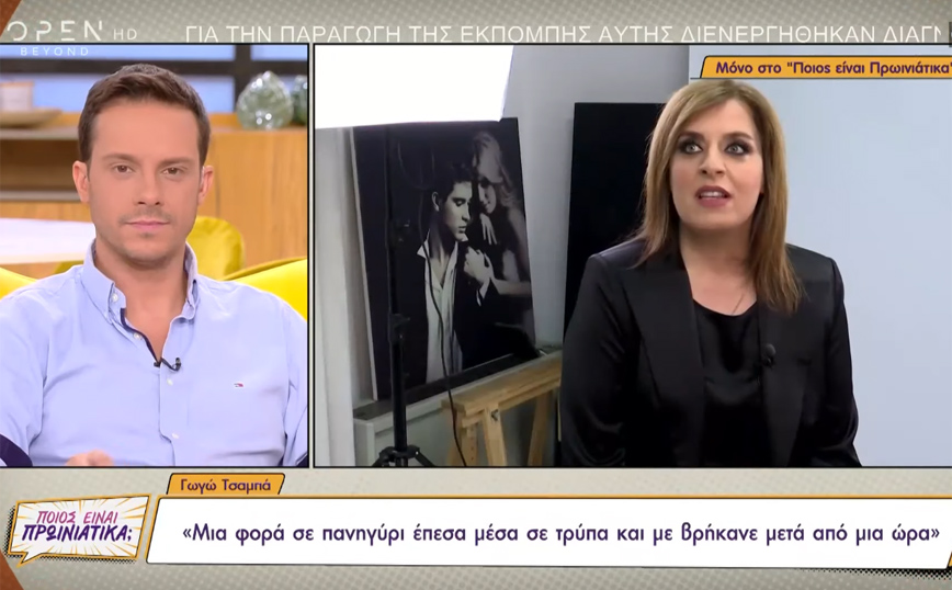 Γωγώ Τσαμπά: Έπεσα σε τρύπα, δεν την είδα