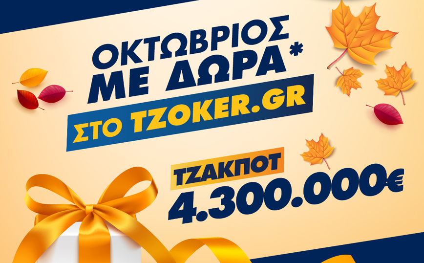 Οκτώβριος με δώρα από το ΤΖΟΚΕΡ online