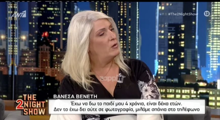 Βανέσα Βενέτη: Δεν βλέπω το παιδί μου ούτε σε φωτογραφία – Πολλές φορές δεν θέλει να μου μιλήσει – «Στεναχωρείς τη μαμά»