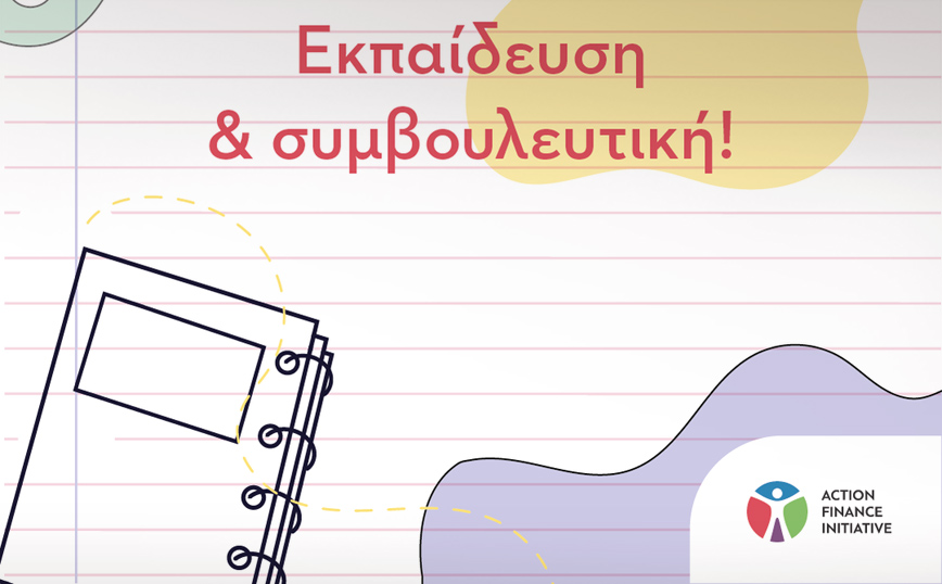 Η AFI δίνει λύση στην ανεργία και στηρίζει το δικαίωμα στη χρηματοδότηση