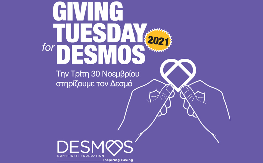 #GIVINGTUESDAY: Υποστήριξε και εσύ το έργο του ΜΚΣ ΔΕΣΜΟΣ με τη συμμετοχή σου στο Παγκόσμιο Κίνημα Προσφοράς
