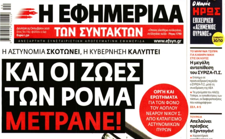 Εξώδικο αστυνομικών στην Εφημερίδα των Συντακτών για το πρωτοσέλιδο μετά τη φονική καταδίωξη στο Πέραμα