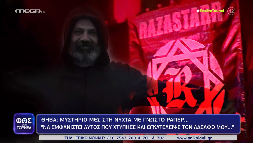 «Φως στο Τούνελ»: Μυστήριο με τον αδικοχαμένο γνωστό ράπερ στη Θήβα