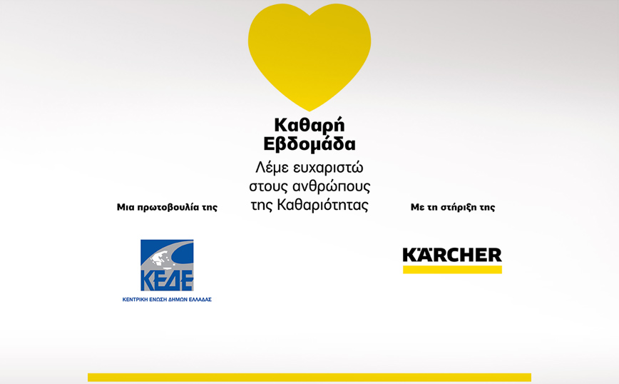H Kärcher Greece συμβάλλει με το δικό της ευχαριστώ στην «Καθαρή Εβδομάδα 2021»