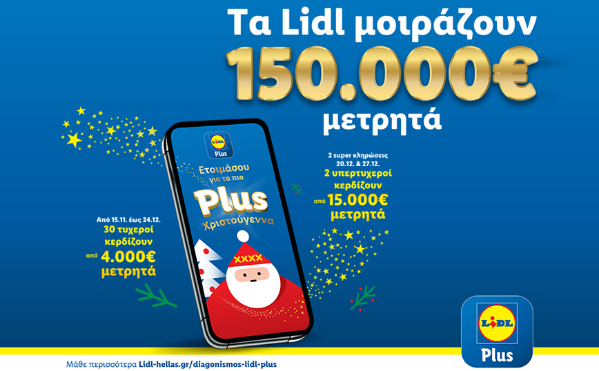 Τα Lidl μοιράζουν 150.000€ μετρητά σε χρήστες του Lidl Plus