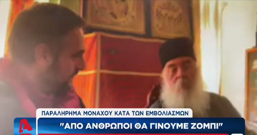 Από άνθρωποι θα γίνουμε ζόμπι, λέει αρνητής μοναχός της παλιάς Μονής Εσφιγμένου