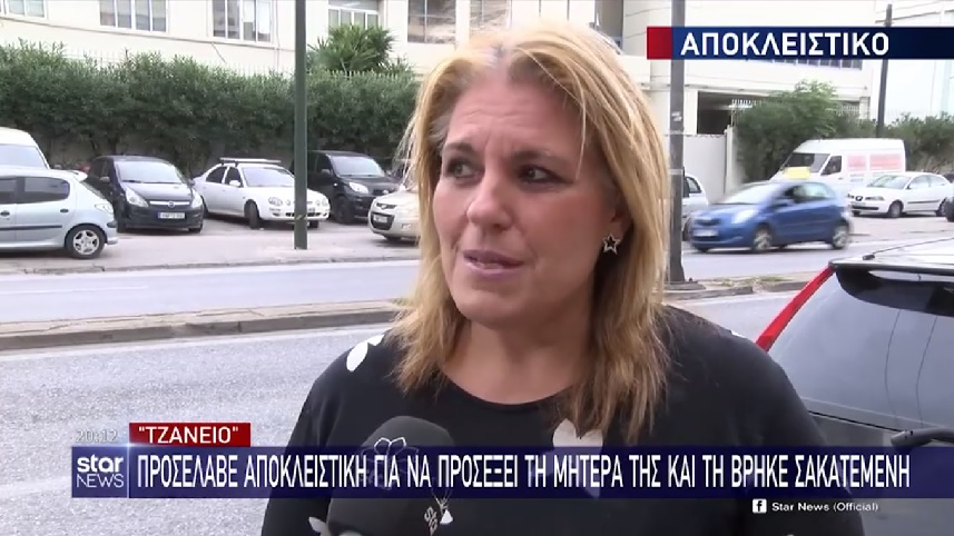 Τζάνειο: Καταγγελία για ξυλοδαρμό ηλικιωμένης από την αποκλειστική της νοσοκόμα