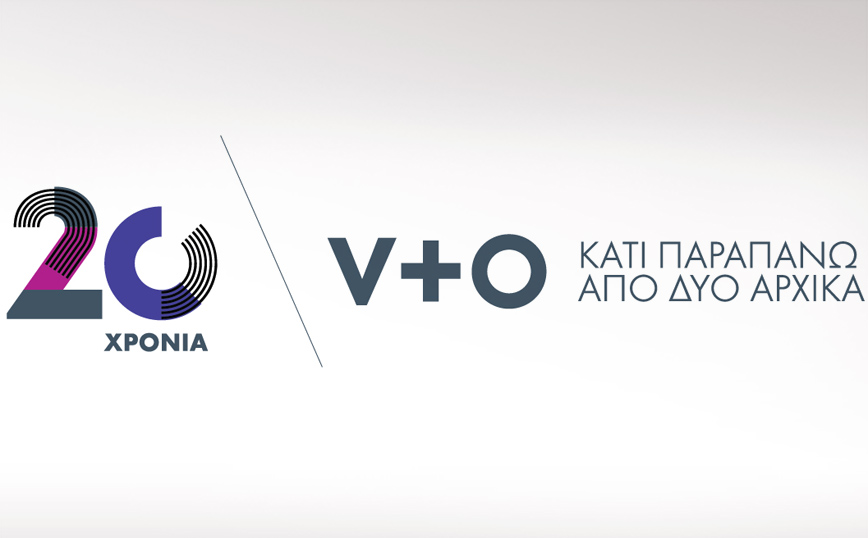 20 ΧΡΟΝΙΑ V+O