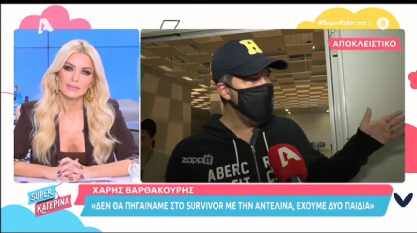 Χάρης Βαρθακούρης: Χωρίς την Αντελίνα στο Survivor