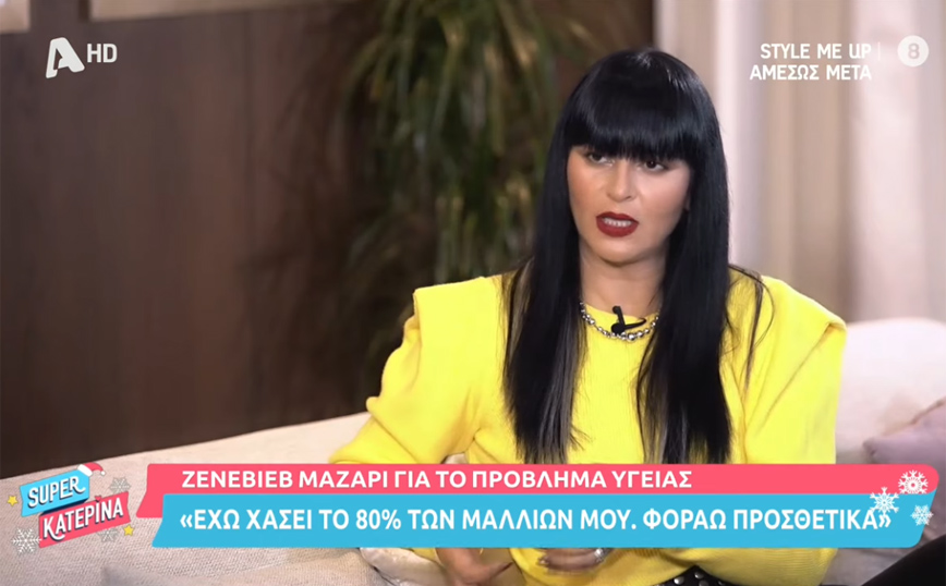 Ζενεβιέβ: Το 80% των μαλλιών μου το έχω χάσει – «Eίχα όζο σε μέγεθος όσο ένα μπαλάκι του γκολφ»