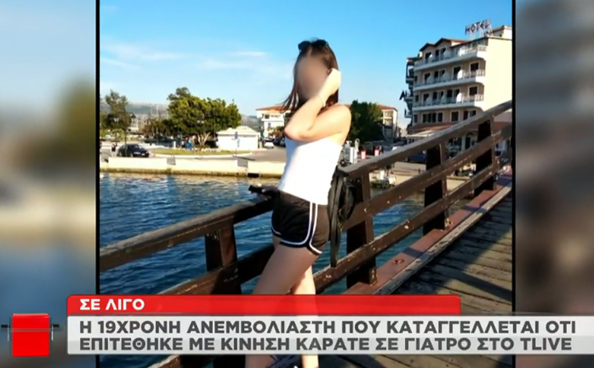 Τι λέει η 19χρονη που κατηγορείται ότι με κίνηση καράτε έριξε κάτω γιατρό που της ζήτησε rapid test