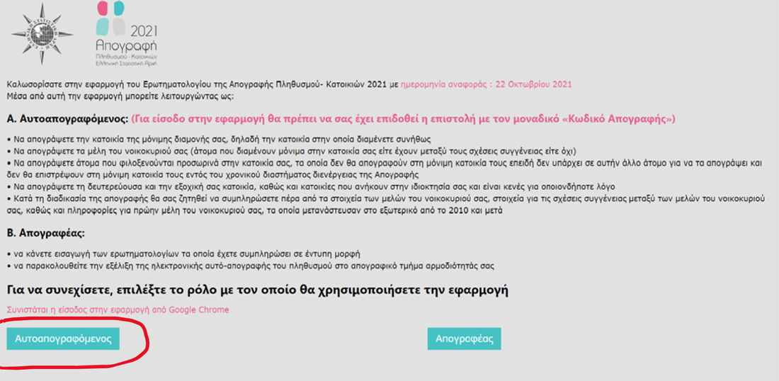 Οδηγίες αυτοαπογραφής