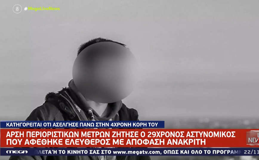 Τρίκαλα: Άρση περιοριστικών μέτρων ζήτησε ο αστυνομικός που κατηγορείται για ασέλγεια στην 4χρονη κόρη του