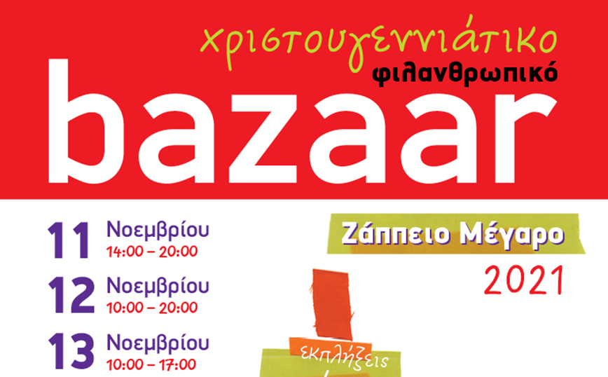 Μεγάλες προσφορές και ευκαιρίες στο Χριστουγεννιάτικο Φιλανθρωπικό Bazaar των «Φίλων της Μέριμνας»