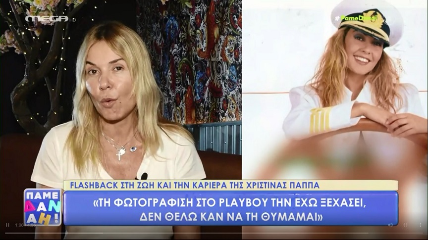 Χριστίνα Παππά: Τη φωτογράφιση στο Playboy την έχω ξεχάσει, δεν θέλω καν να τη θυμάμαι