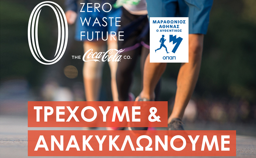 Η Coca-Cola επίσημος χορηγός του 38ου Αυθεντικού Μαραθωνίου Αθήνας