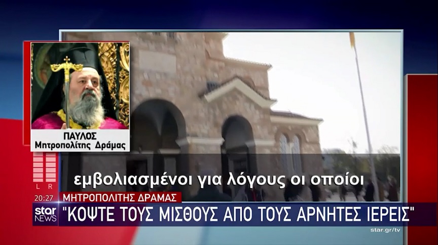 Μητροπολίτης Δράμας: Κόψτε τους μισθούς από αρνητές ιερείς