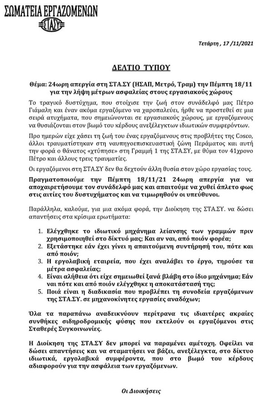 Η ανακοίνωση των εργαζομένων για την 24ωρη απεργία