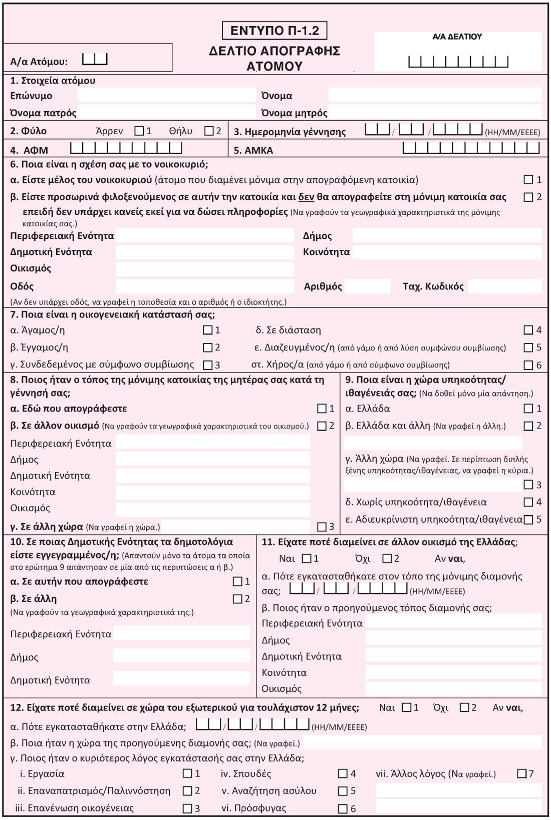 Ερωτηματολόγιο ατόμου απογραφής Ερωτηματολόγιο ατόμου απογραφής