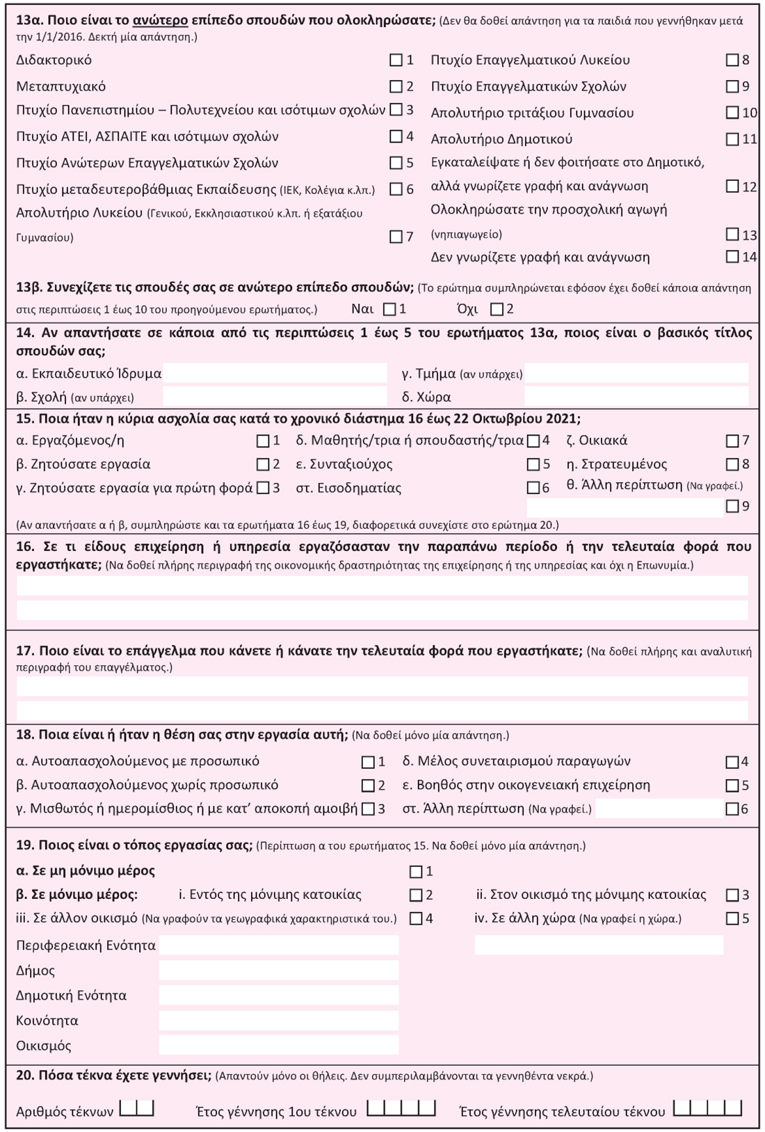 Το ερωτηματολόγιο της απογραφης Το ερωτηματολόγιο της απογραφης