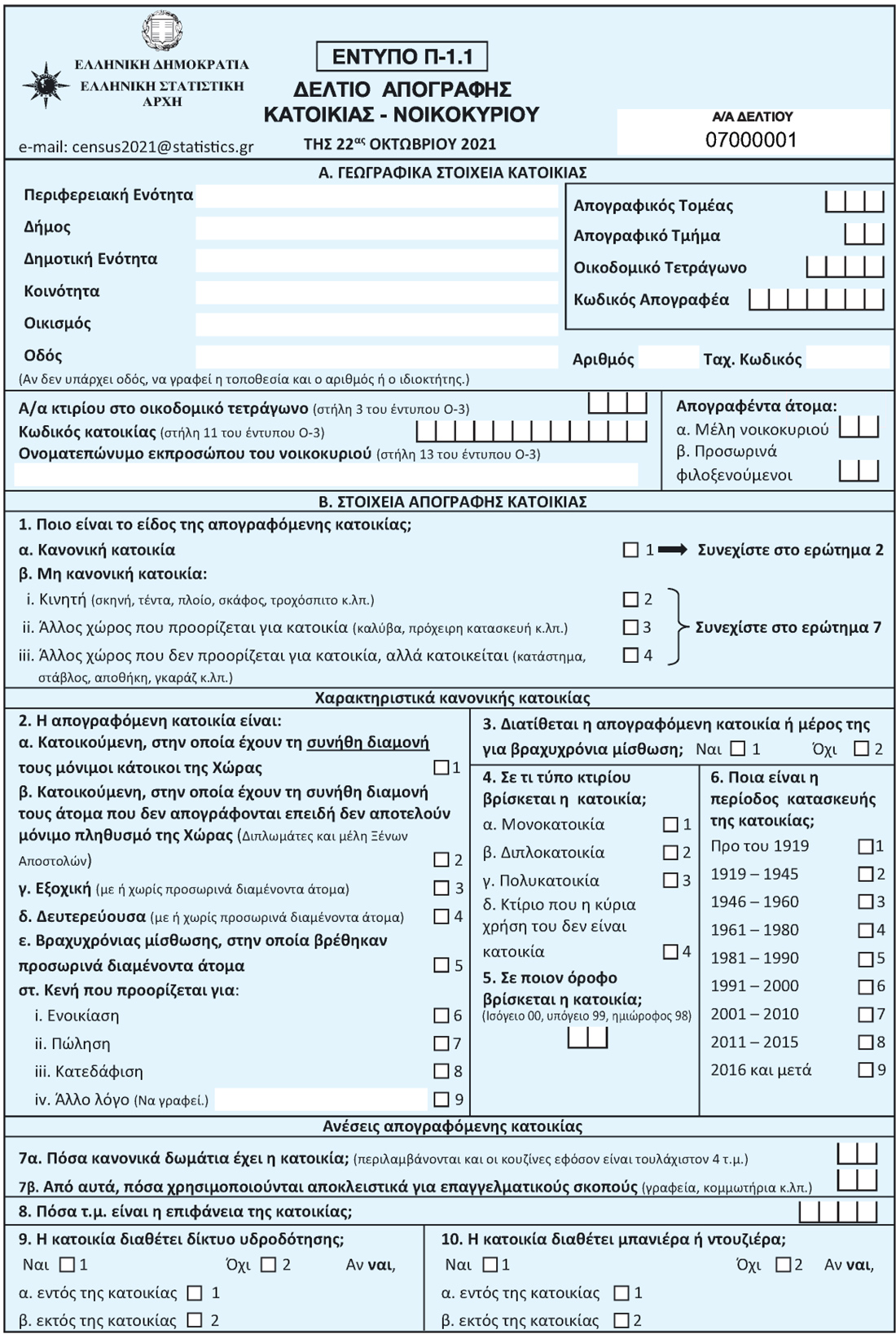 Το ερωτηματολόγιο απογραφής κατοικίας Το ερωτηματολόγιο απογραφής κατοικίας