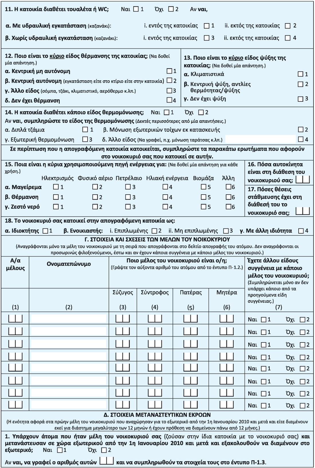 Ερωτηματολόγιο απογραφής κατοικίας Ερωτηματολόγιο απογραφής κατοικίας