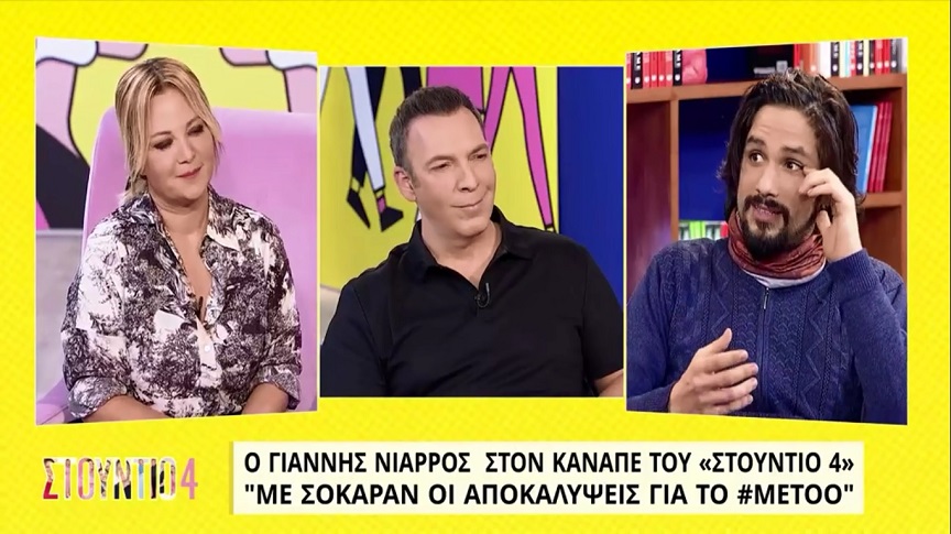 Γιάννης Νιάρρος: Μου ζήτησαν σε κάστινγκ να γδυθώ