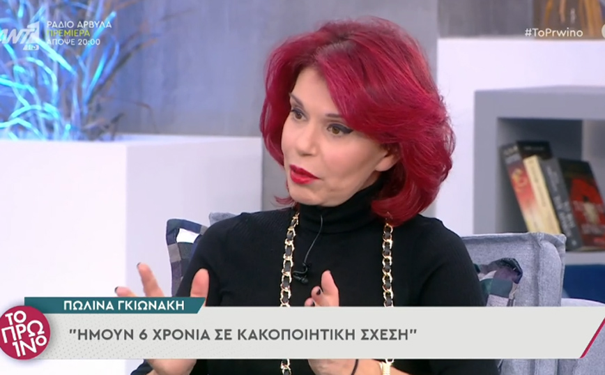Πωλίνα Γκιωνάκη: Με ταρακούνησε, χτύπησα το κεφάλι μου και άνοιξε, μετά με έπιασε από τον λαιμό