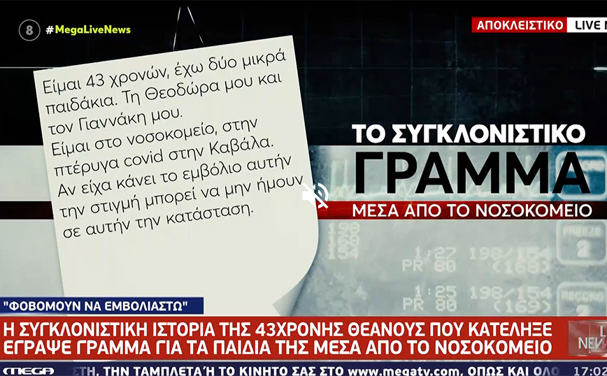 Κορονοϊός: «Έχασα τη ζωή μου, τα παιδιά μου» &#8211; Συγκλονίζουν τα γράμματα 43χρονης που ανέβαλε το εμβόλιο και πέθανε