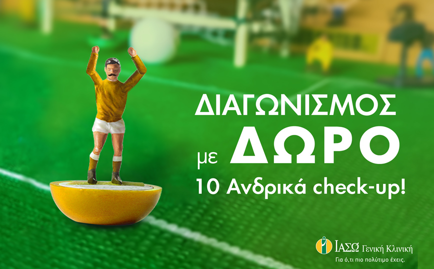 ΙΑΣΩ Γενική Κλινική: Φροντίζουμε την υγεία των ανδρών! Μεγάλος διαγωνισμός ανδρικών Check-up