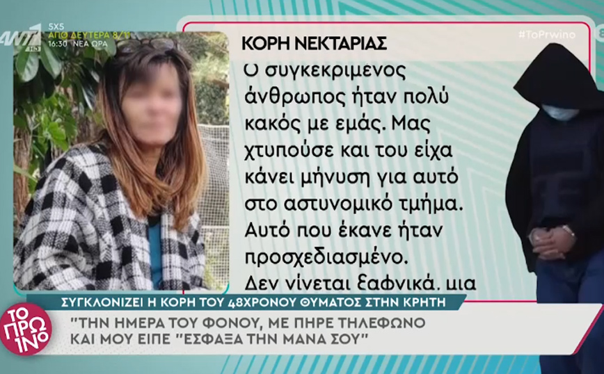 Γυναικοκτονία στην Ιεράπετρα: «Με πήρε τηλέφωνο και μου είπε “έσφαξα τη μητέρα σου”» λέει η κόρη της Νεκταρίας