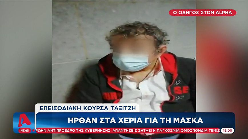 Θεσσαλονίκη: Πώς περιγράφει τον τσακωμό με τον αρνητή μάσκας ο ταξιτζής