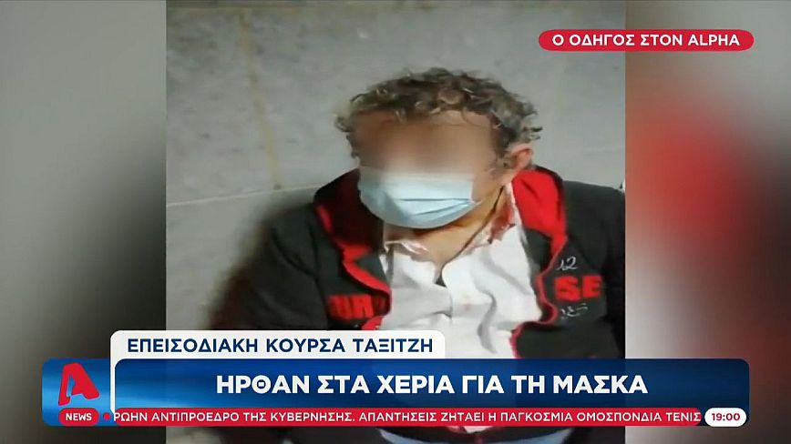Θεσσαλονίκη: Πώς περιγράφει τον τσακωμό με τον αρνητή μάσκας ο ταξιτζής