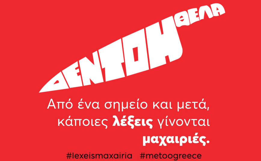 «Λέξεις μαχαίρια»: H νέα καμπάνια για την εξάλειψη της βίας κατά των γυναικών – «Άκουσε τις πράξεις όχι τα λόγια του»