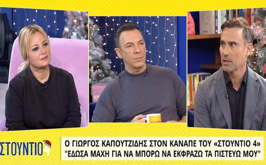 Γιώργος Καπουτζίδης: Η αποκάλυψη της σεξουαλικότητάς μου με απελευθέρωσε &#8211; Δεν μου έχει κάνει τίποτα ο Μουτσινάς