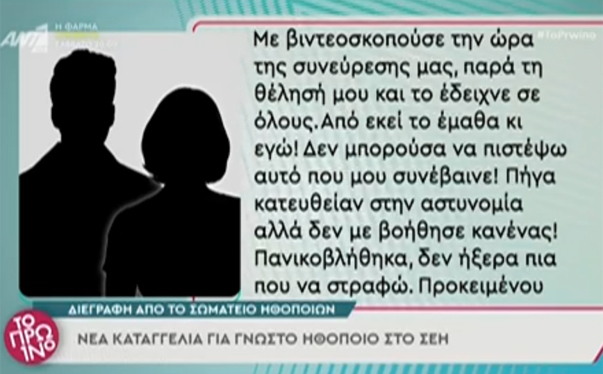 «Με βιντεοσκοπούσε την ώρα της συνεύρεσής μας»: Νέα καταγγελία στο ΣΕΗ – Διεγράφη ο ηθοποιός